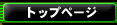 �g�b�v�y�[�W