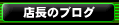�X���́u�̂قق�v�u���O