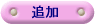 ���������X�g�֒ǉ�
