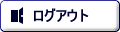 ���O�A�E�g