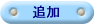 ���C�ɓ���֒ǉ�