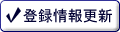 �o�^���X�V